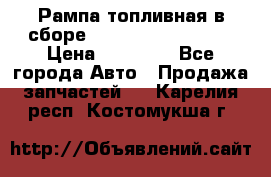 Рампа топливная в сборе ISX/QSX-15 4088505 › Цена ­ 40 000 - Все города Авто » Продажа запчастей   . Карелия респ.,Костомукша г.